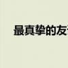 最真挚的友谊（关于最真挚的友谊介绍）
