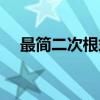 最简二次根式（关于最简二次根式介绍）