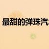 最甜的弹珠汽水（关于最甜的弹珠汽水介绍）