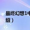 最终幻想1中文版（关于最终幻想1中文版介绍）