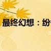 最终幻想：纷争（关于最终幻想：纷争介绍）