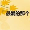 最爱的那个人（关于最爱的那个人介绍）