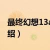 最终幻想13agito（关于最终幻想13agito介绍）