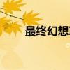 最终幻想III（关于最终幻想III介绍）