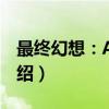 最终幻想：Agito（关于最终幻想：Agito介绍）