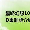 最终幻想10:HD重制版（关于最终幻想10:HD重制版介绍）