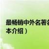 最畅销中外名著名家导读本（关于最畅销中外名著名家导读本介绍）