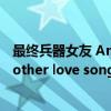 最终兵器女友 Another love song（关于最终兵器女友 Another love song介绍）