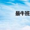 最牛班规（关于最牛班规介绍）