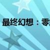 最终幻想：零式（关于最终幻想：零式介绍）