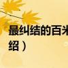 最纠结的百米赛跑（关于最纠结的百米赛跑介绍）