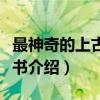 最神奇的上古地理书（关于最神奇的上古地理书介绍）
