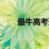 最牛高考班（关于最牛高考班介绍）