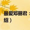 最爱邓丽君：简谱（关于最爱邓丽君：简谱介绍）