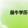 最牛学历哥（关于最牛学历哥介绍）