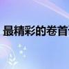 最精彩的卷首语（关于最精彩的卷首语介绍）