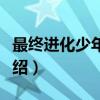 最终进化少年(17)（关于最终进化少年(17)介绍）