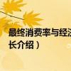 最终消费率与经济稳定增长（关于最终消费率与经济稳定增长介绍）