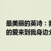 最美丽的英诗：我的爱来到我身边（关于最美丽的英诗：我的爱来到我身边介绍）
