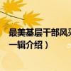 最美基层干部风采录·第一辑（关于最美基层干部风采录·第一辑介绍）