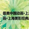 最美中国动画·上海美影经典故事：雪孩子（关于最美中国动画·上海美影经典故事：雪孩子介绍）