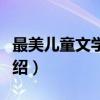 最美儿童文学读本（关于最美儿童文学读本介绍）