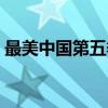 最美中国第五季（关于最美中国第五季介绍）