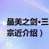 最美之剑·三日月宗近（关于最美之剑·三日月宗近介绍）