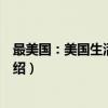 最美国：美国生活的真相（关于最美国：美国生活的真相介绍）
