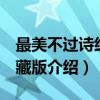 最美不过诗经 珍藏版（关于最美不过诗经 珍藏版介绍）