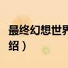 最终幻想世界之文（关于最终幻想世界之文介绍）