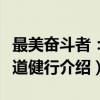 最美奋斗者：大道健行（关于最美奋斗者：大道健行介绍）