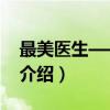 最美医生——夏强（关于最美医生——夏强介绍）