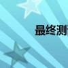 最终测试（关于最终测试介绍）