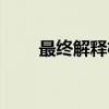最终解释权（关于最终解释权介绍）