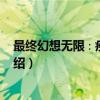 最终幻想无限∶疾风境界（关于最终幻想无限∶疾风境界介绍）