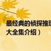 最经典的侦探推理游戏大全集（关于最经典的侦探推理游戏大全集介绍）