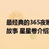 最经典的365夜睡前故事 星星卷（关于最经典的365夜睡前故事 星星卷介绍）