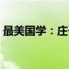 最美国学：庄子（关于最美国学：庄子介绍）