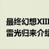 最终幻想XIII：雷光归来（关于最终幻想XIII：雷光归来介绍）