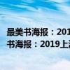 最美书海报：2019上海书业海报评选获奖作品集（关于最美书海报：2019上海书业海报评选获奖作品集介绍）