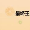 最终王冠（关于最终王冠介绍）