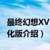 最终幻想XV：进化版（关于最终幻想XV：进化版介绍）