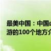 最美中国：中国必游的100个地方（关于最美中国：中国必游的100个地方介绍）