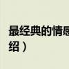 最经典的情感故事（关于最经典的情感故事介绍）