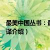 最美中国丛书：最美的翻译（关于最美中国丛书：最美的翻译介绍）
