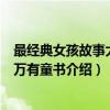 最经典女孩故事大全/万有童书（关于最经典女孩故事大全/万有童书介绍）