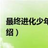 最终进化少年(02)（关于最终进化少年(02)介绍）