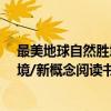 最美地球自然胜境/新概念阅读书坊（关于最美地球自然胜境/新概念阅读书坊介绍）
