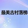 最美古村落榜单（关于最美古村落榜单介绍）